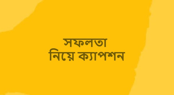 সফলতা নিয়ে ক্যাপশন