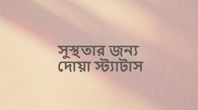 সুস্থতার জন্য দোয়া স্ট্যাটাস