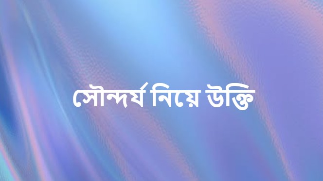 সৌন্দর্য নিয়ে উক্তি
