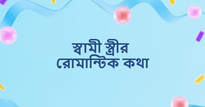 স্বামী স্ত্রীর রোমান্টিক কথা