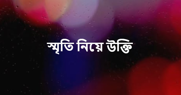 স্মৃতি নিয়ে উক্তি