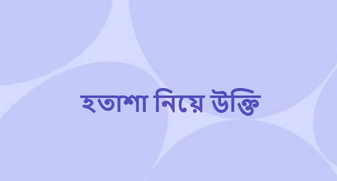 হতাশা নিয়ে উক্তি