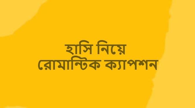 হাসি নিয়ে রোমান্টিক ক্যাপশন