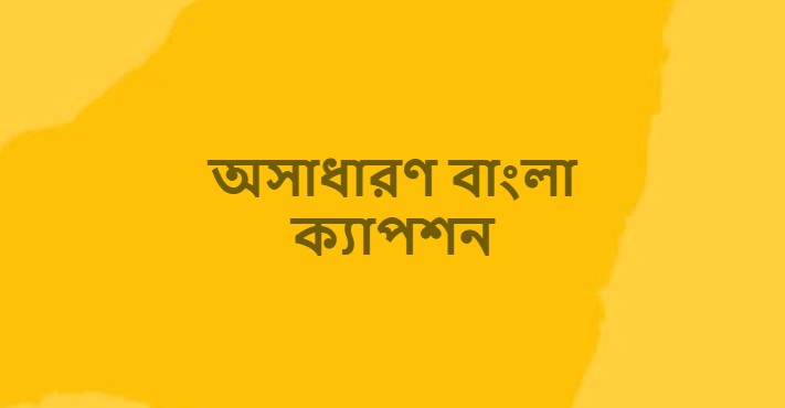 অসাধারণ বাংলা ক্যাপশন