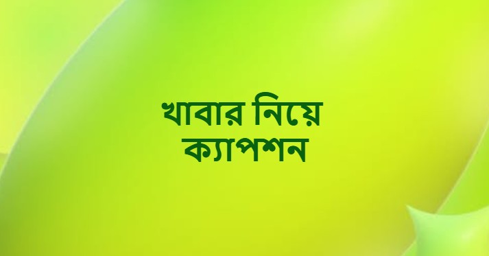 খাবার নিয়ে ক্যাপশন