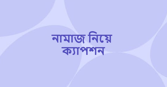 নামাজ নিয়ে ক্যাপশন
