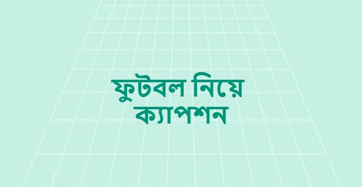 ফুটবল নিয়ে ক্যাপশন