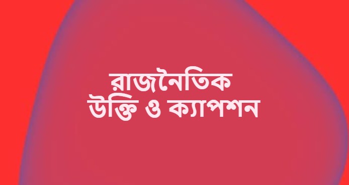 রাজনৈতিক উক্তি ও ক্যাপশন
