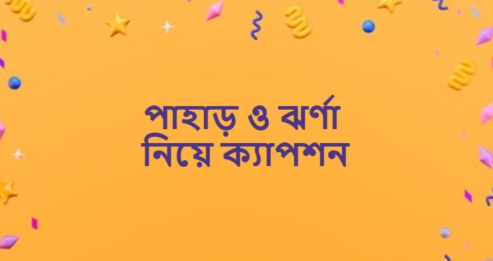 পাহাড় ও ঝর্ণা নিয়ে ক্যাপশন